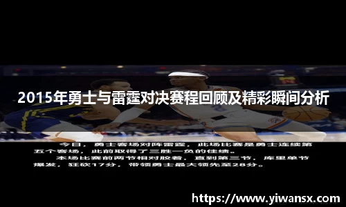 2015年勇士与雷霆对决赛程回顾及精彩瞬间分析
