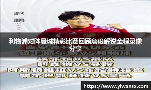 利物浦对阵曼城精彩比赛回顾詹俊解说全程录像分享