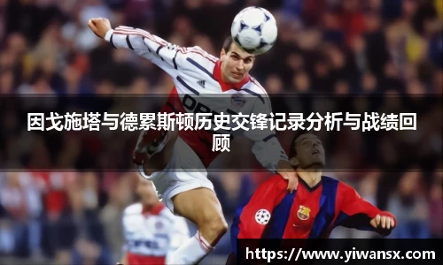 因戈施塔与德累斯顿历史交锋记录分析与战绩回顾