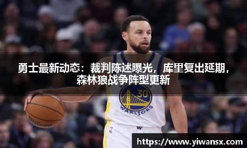 勇士最新动态：裁判陈述曝光，库里复出延期，森林狼战争阵型更新